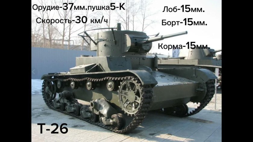Танк т-26