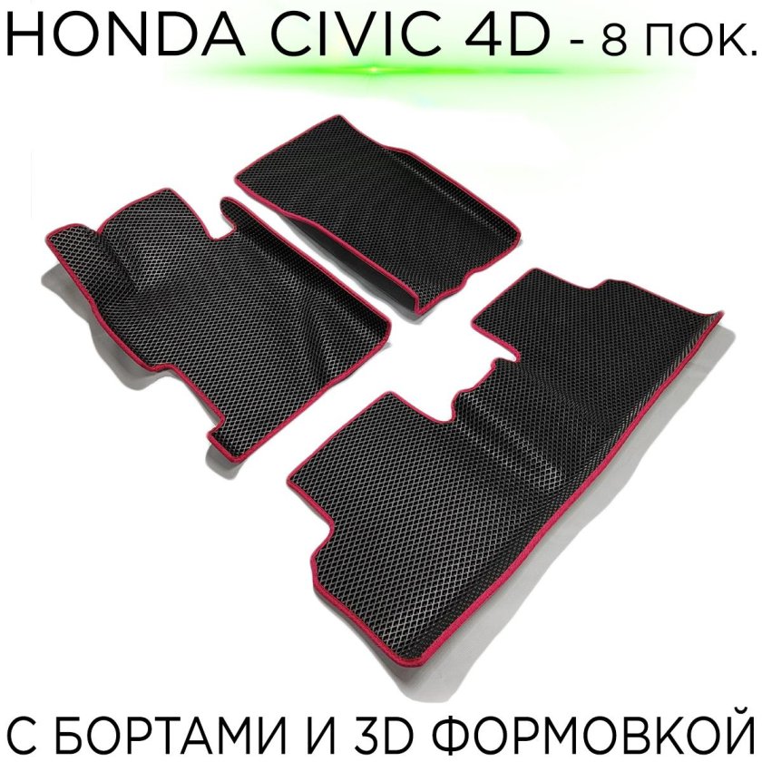 Ева коврики Хонда Цивик 4д