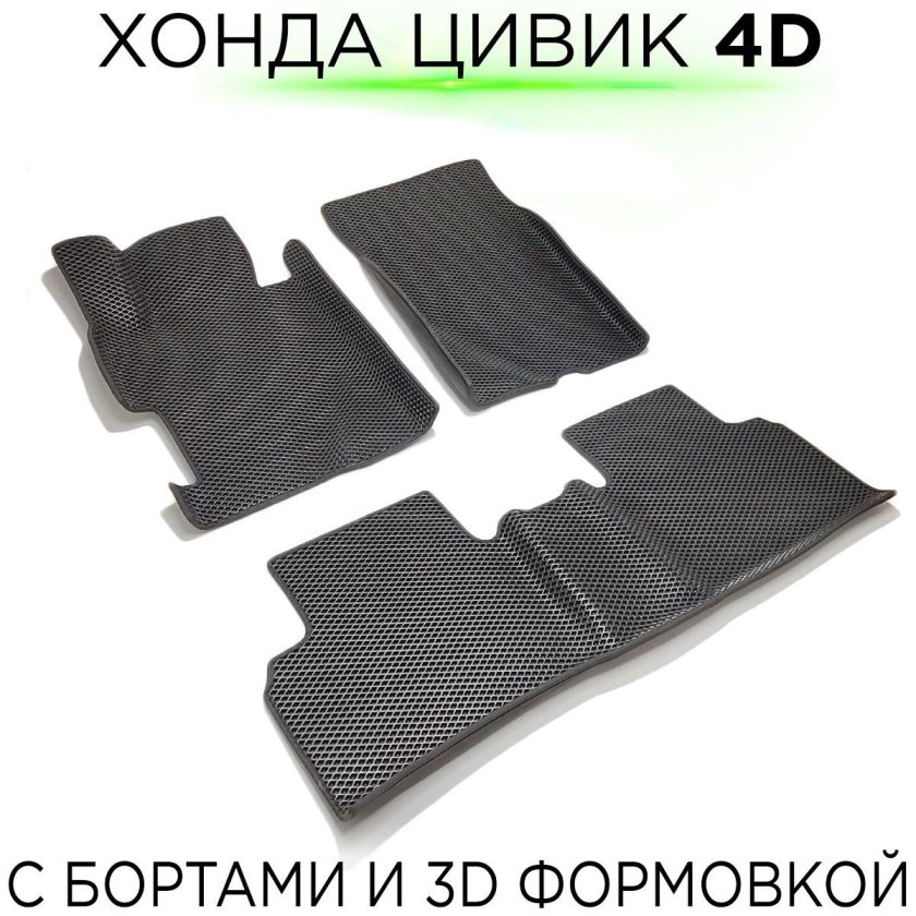 ЭВА коврики Хонда Цивик 4д