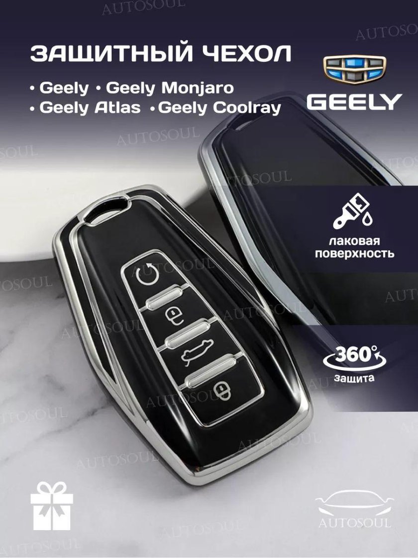 Ключ Geely Monjaro