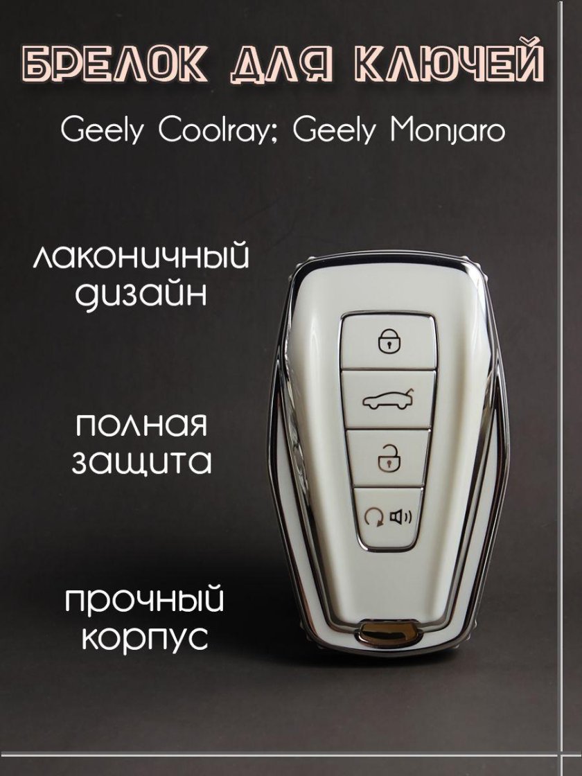 Ключ Geely Monjaro