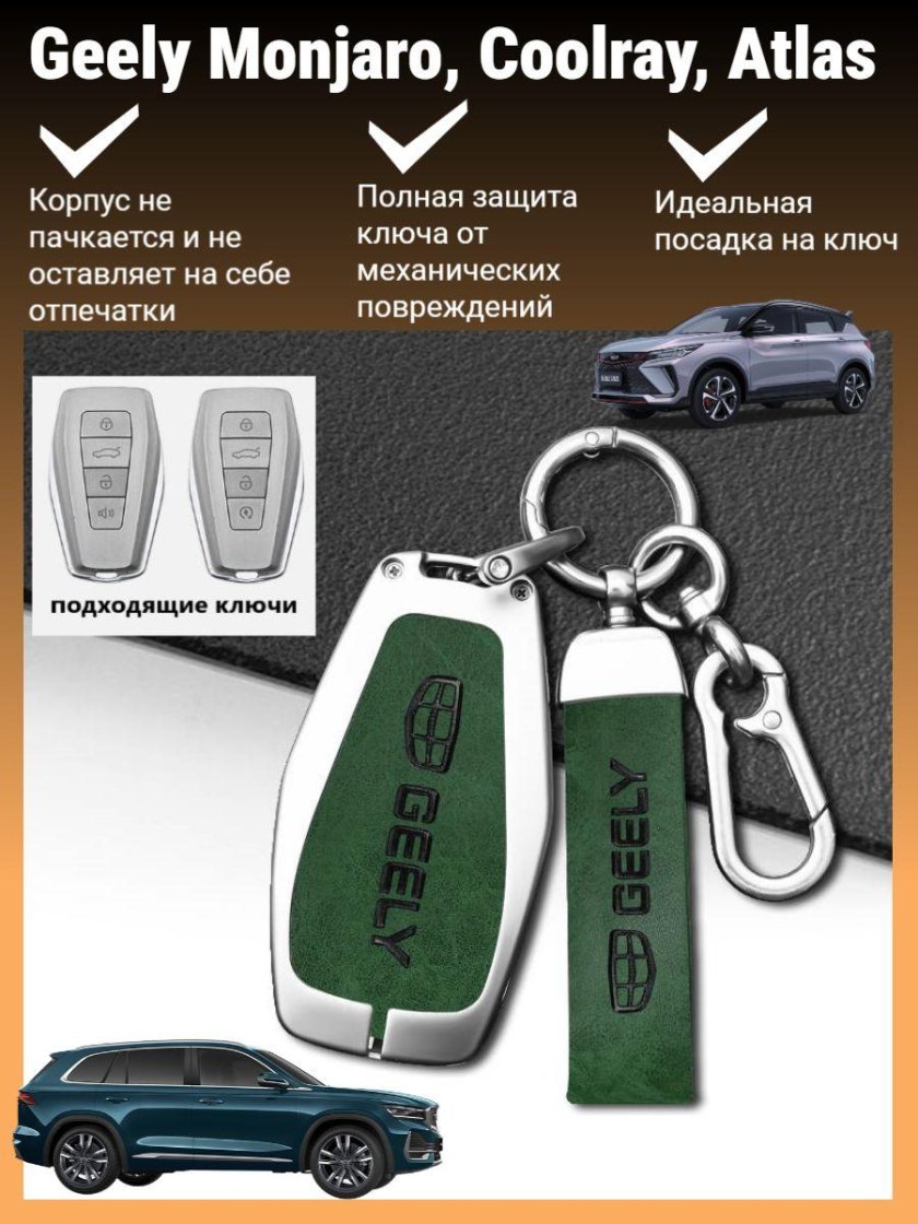 Чехол на ключ Джили Монжаро