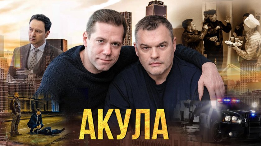 Акула сериал 2021