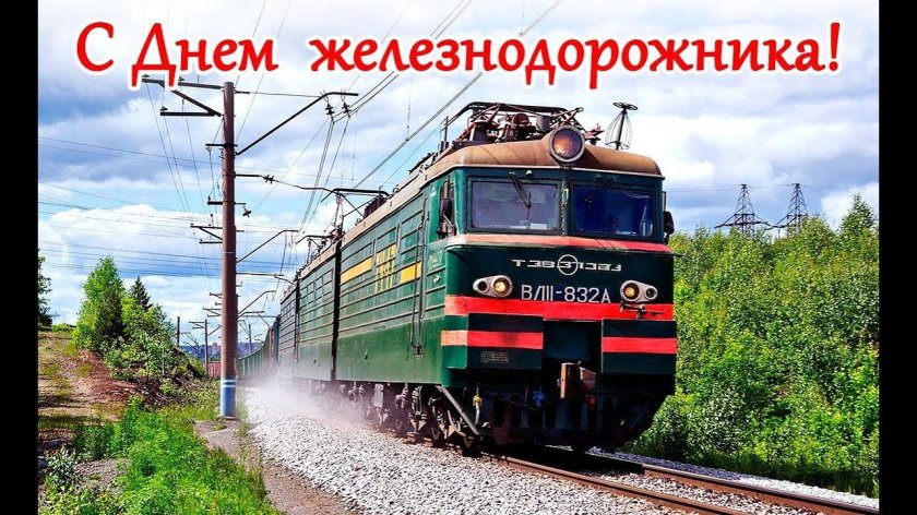 С днем железнодорожника открытки