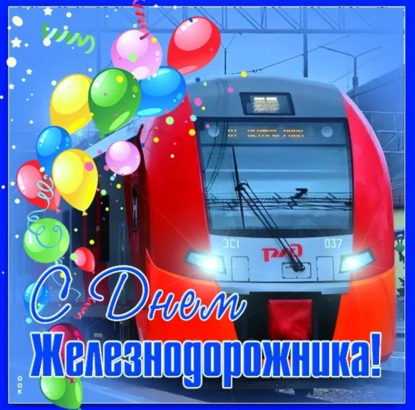С днем железнодорожника открытки