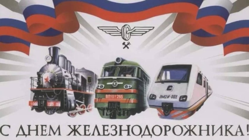 С днем железнодорожника открытки