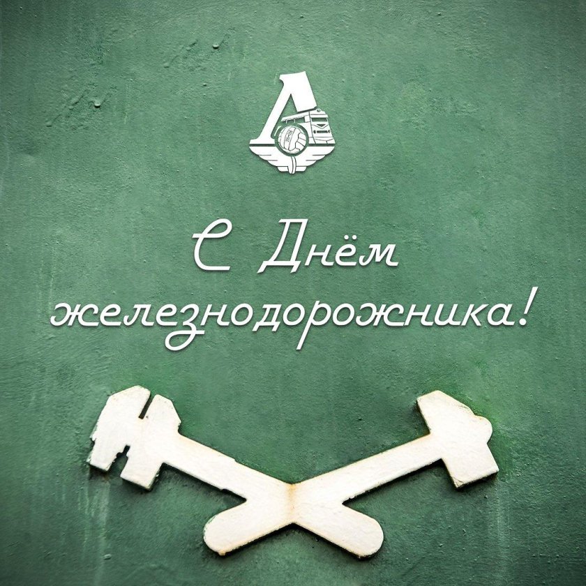 С Днёмжелезнодорожника