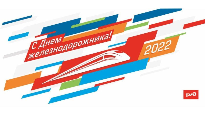 День РЖД