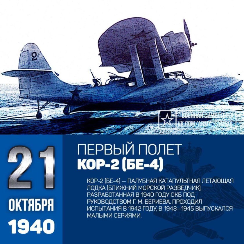 Первый полёт корабельного самолёта «кор-2» г. м. Бериева, н. п. Котяков.