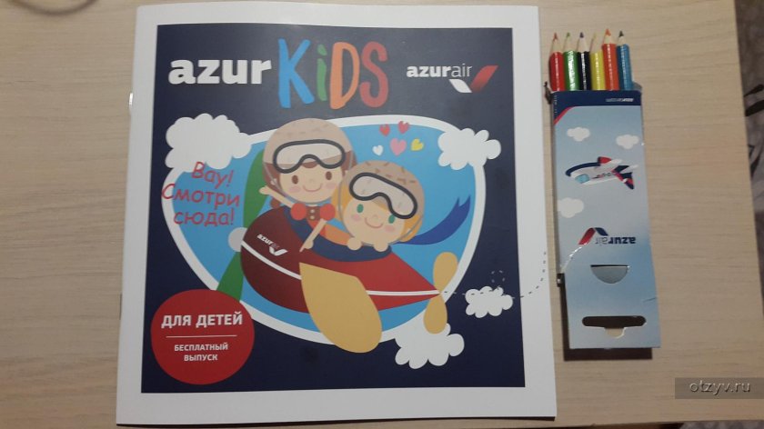 Azur Air для детей