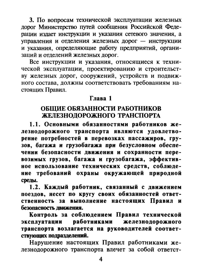 Обязанности работников железнодорожного транспорта согласно ПТЭ
