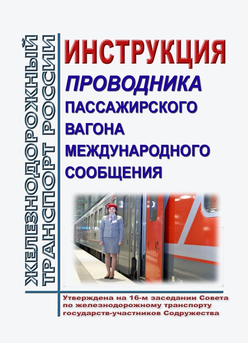 Инструкция проводников пассажирских вагонов
