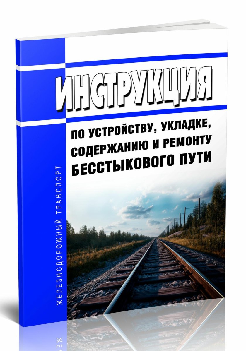 Восстановление рельсовых плетей бесстыкового пути
