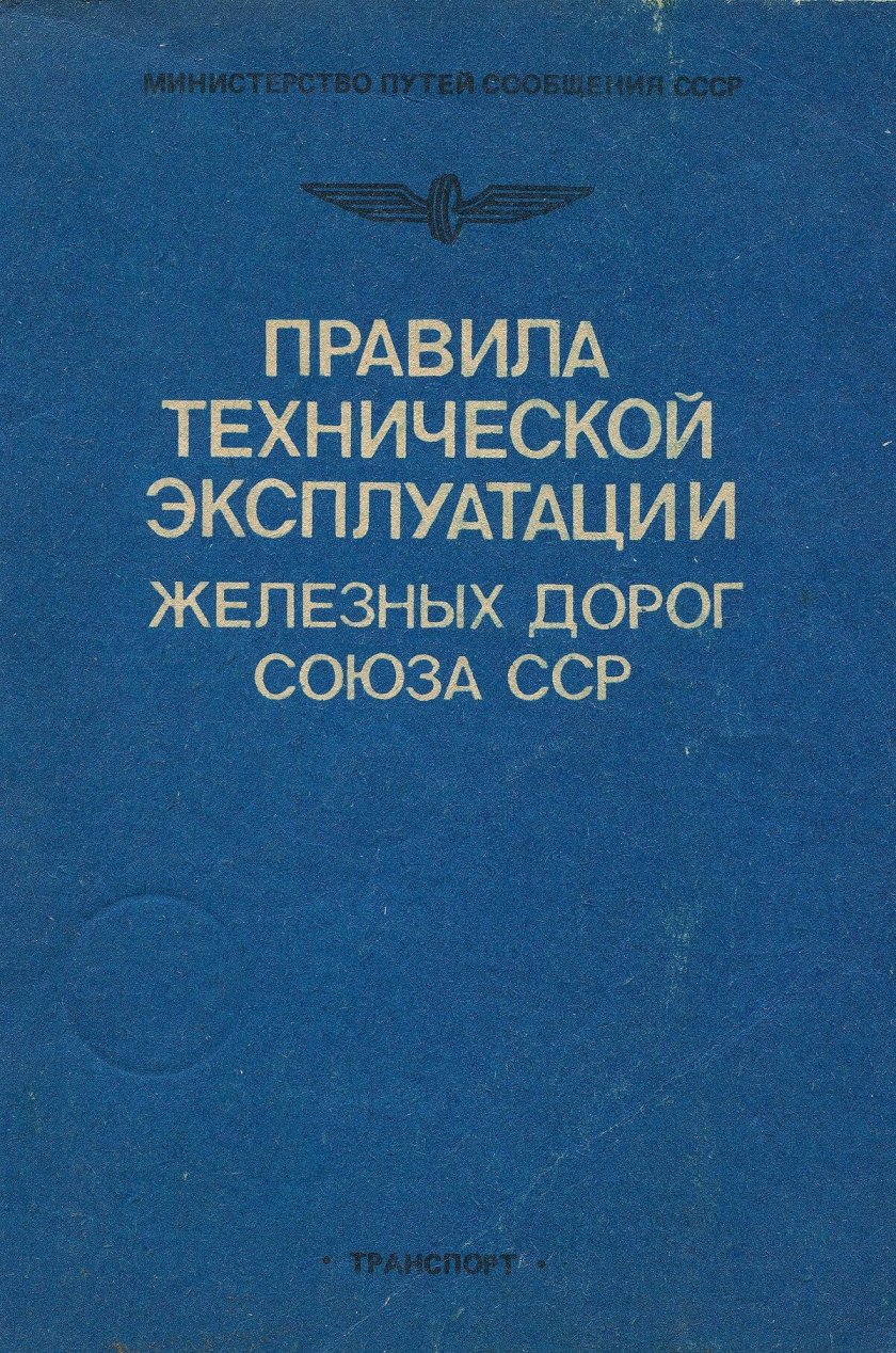 Правила технической эксплуатации железных дорог