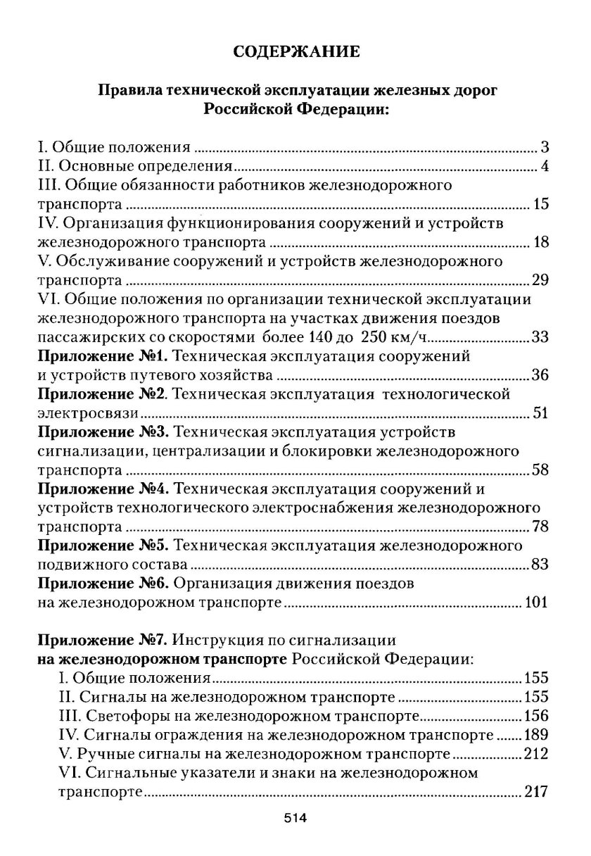 Правила технической эксплуатации железных дорог