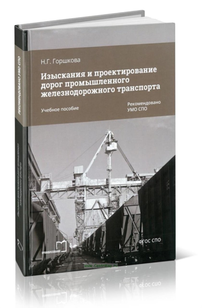 Изыскания и проектирование железных дорог МИИТ