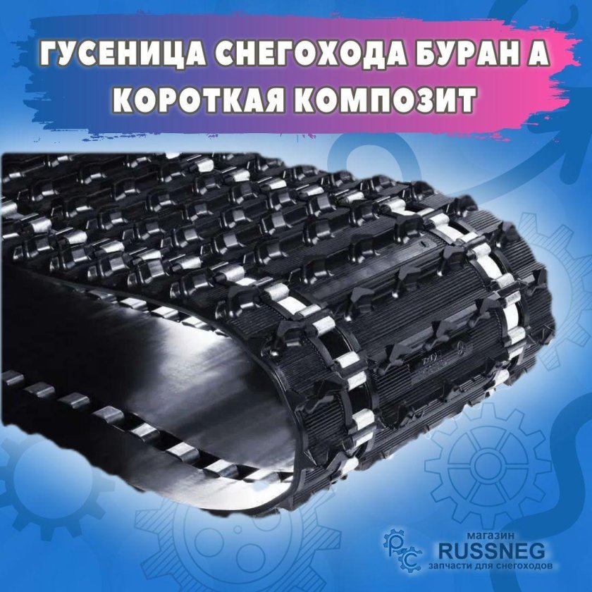 Гусеница Буран композит 005