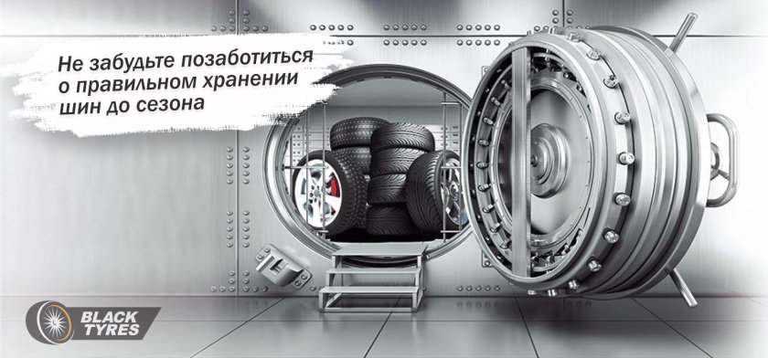 Сезонное хранение колес