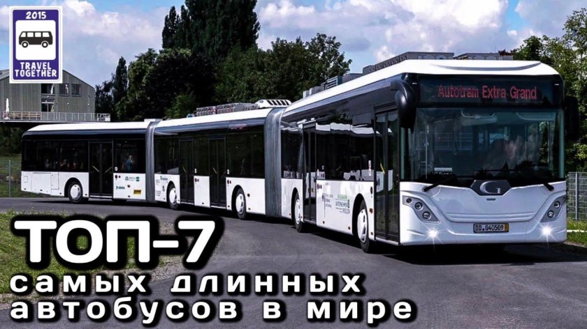 Göppel AUTOTRAM Extra Grand (Германия) – 30,73 м