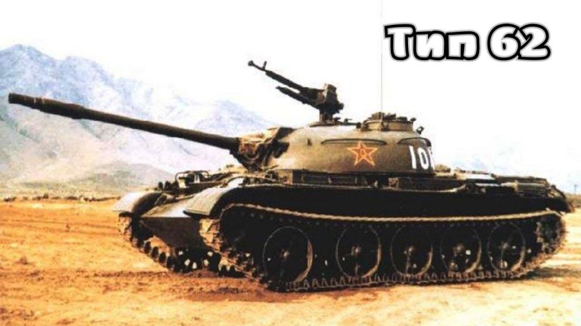 Танк тайп 62