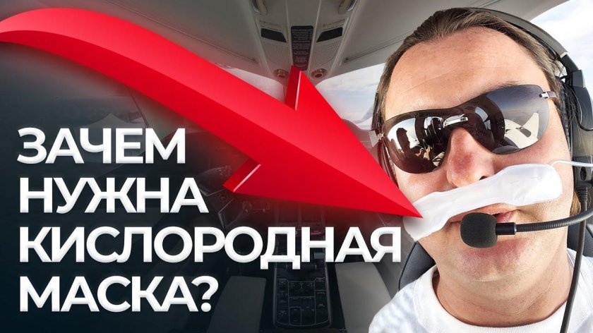 Кислородная маска пилота