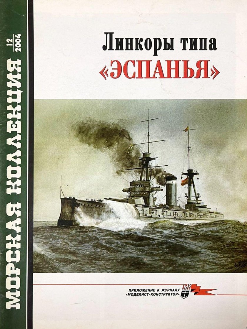 Линейные корабли типа «Эспанья»