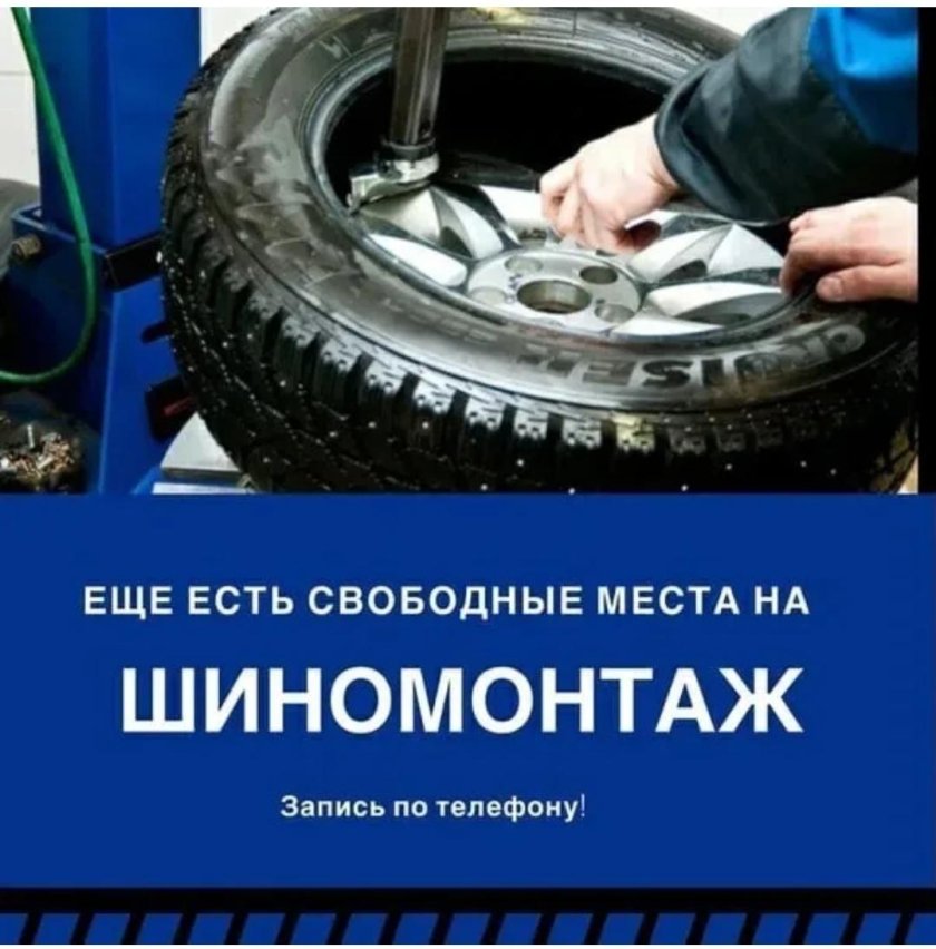 Шиномонтаж открылся