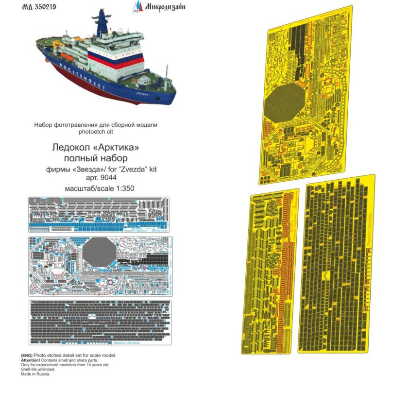Ледокол Арктика фототравление