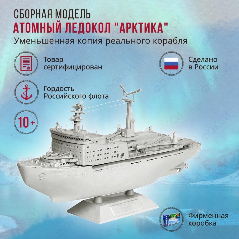 Сборная модель-копия. Атомный ледокол "Арктика"