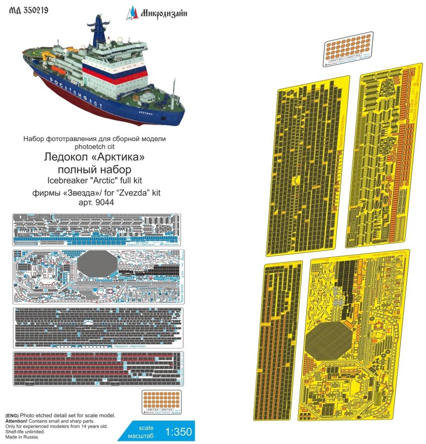 Ледокол Арктика фототравление
