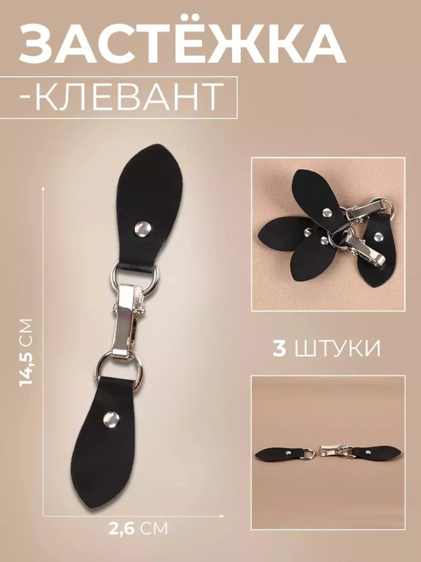 Застежка клевант