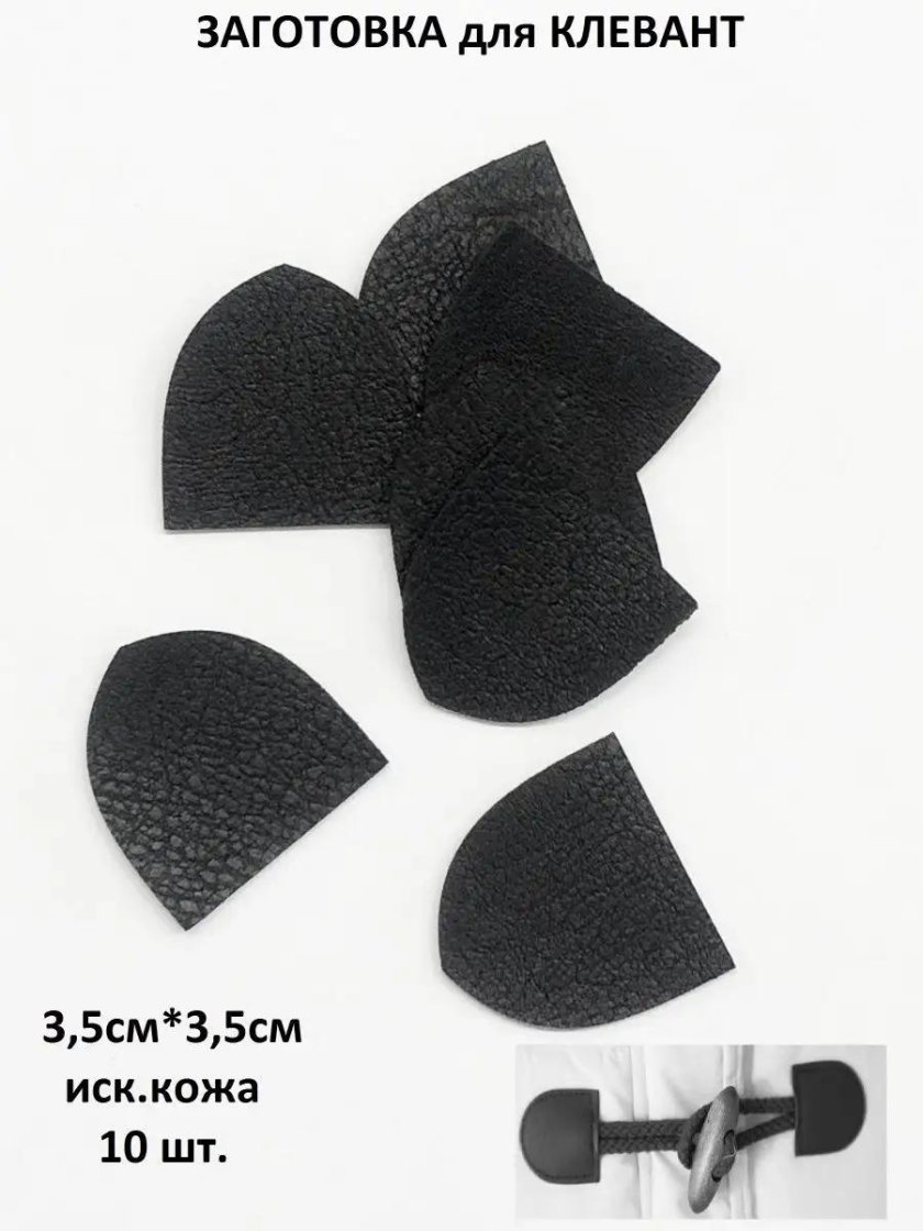 Клеванты для одежды