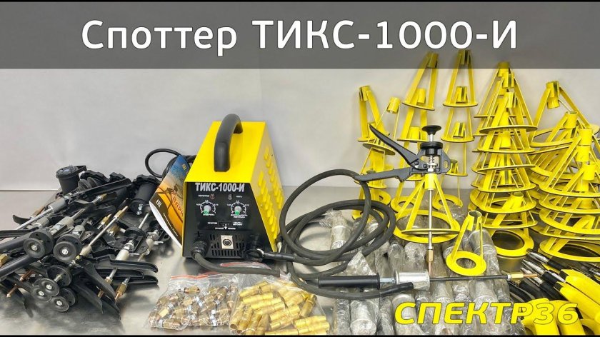 Споттер циклон Тикс-1000