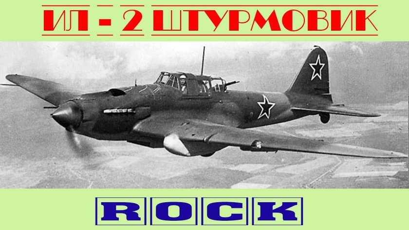 Самолёт ил-2 Штурмовик