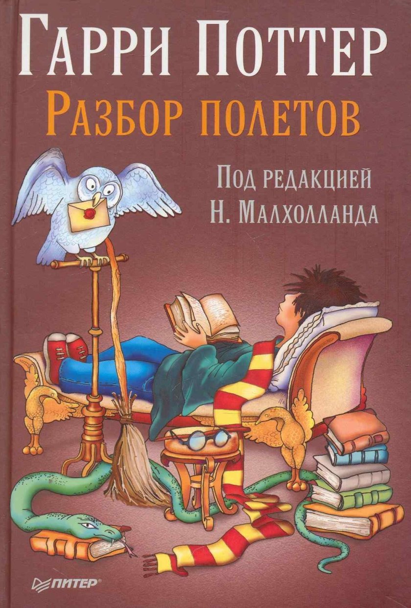 Гарри Поттер разбор полетов книга