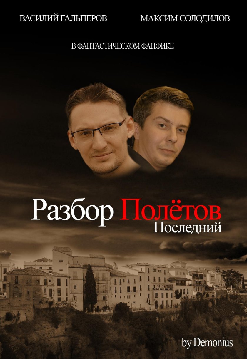 Виталий Казунов и Василий Гальперов