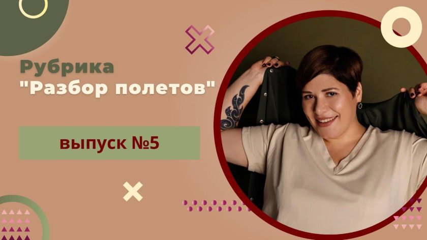 Разбор полетов мам