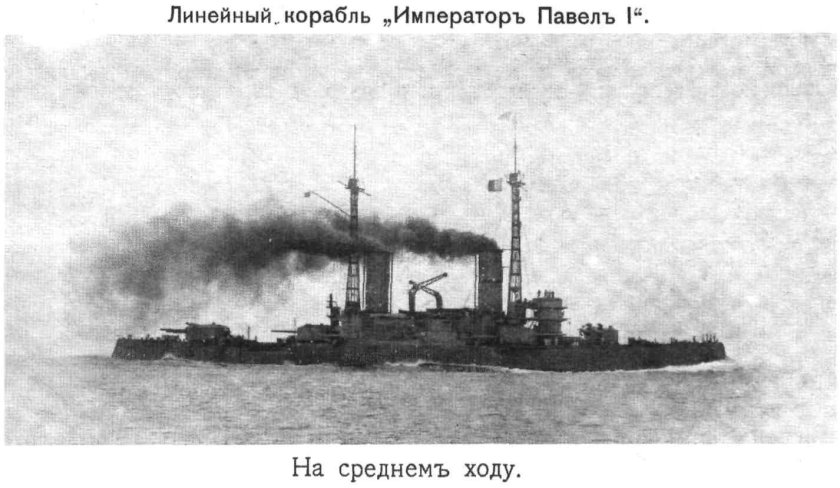 Император Павел i броненосец