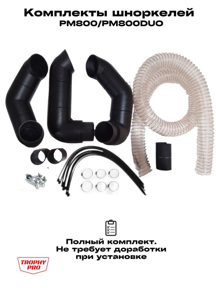Шноркель РМ 800