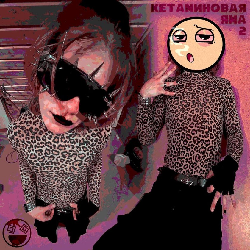 5mewmet кетаминовая яма 2 альбом