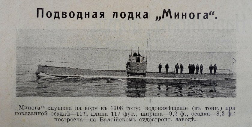 Подводная лодка минога 1908