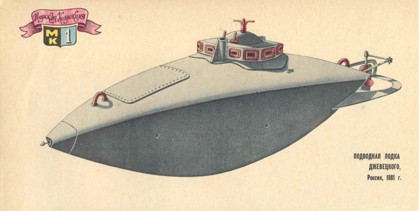 Джевецкий подводная лодка с электродвигателем