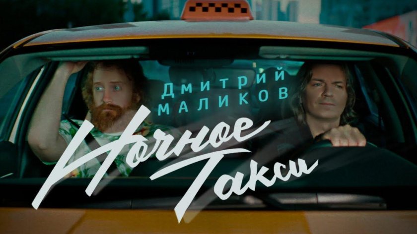 Дмитрий Маликов ночное такси