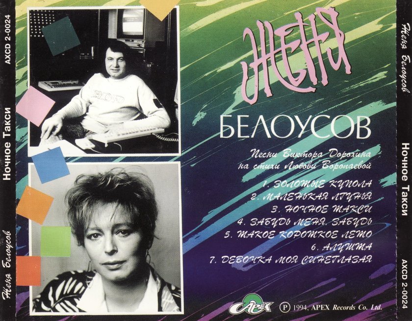 Евгений Белоусов