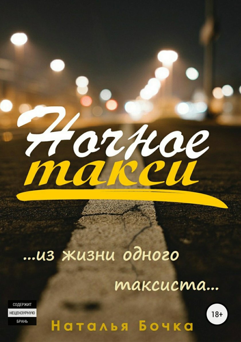 Картинки ночное такси