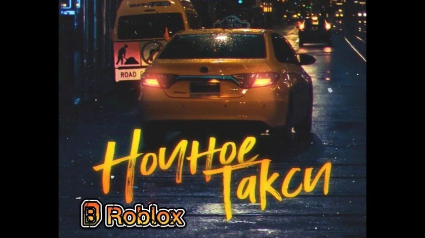 Такси ночью
