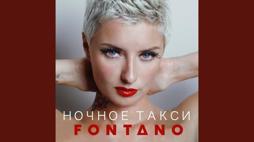 Fontano ночное такси
