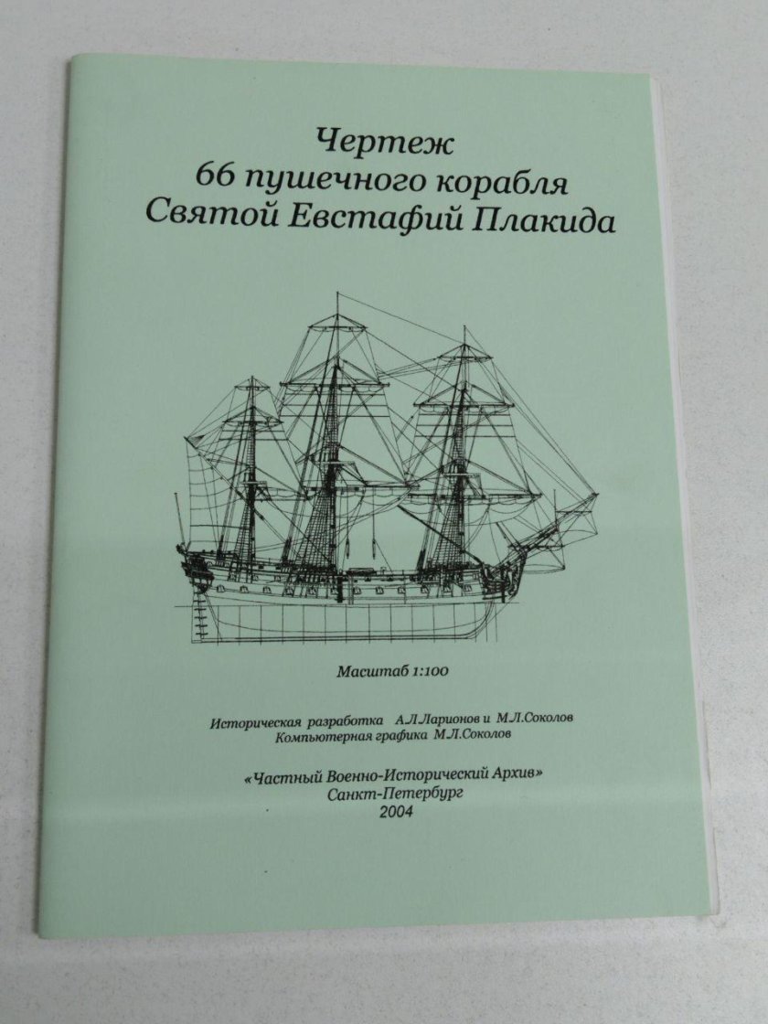 Парусник Евстафий Плакида чертежи