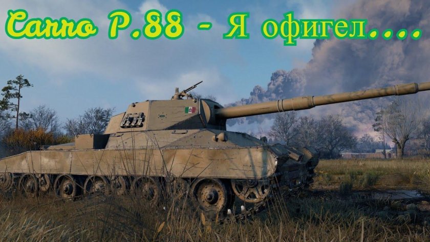 Итальянский танк carro p88