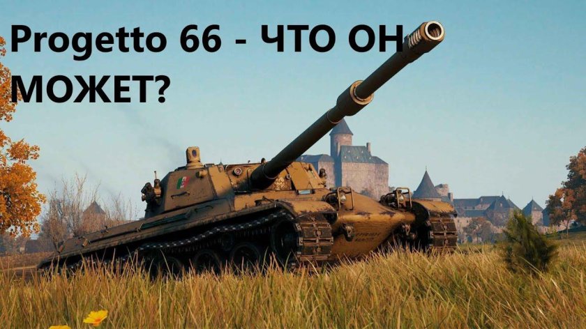 Проджетто 66 танк